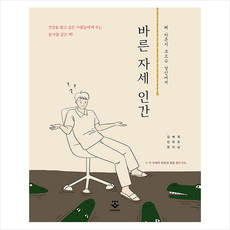 바른자세인간