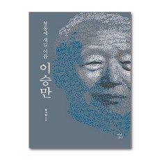 청동에 새길 이름 이승만 / 백년동안 )책 || 스피드배송 | 안전포장 | 사은품 | (전1권)