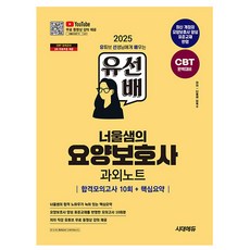 시대고시기획 2025 유선배 너울샘 요양보호사 합격모의고사