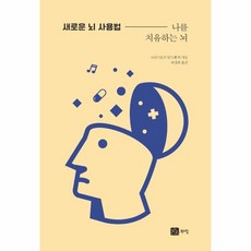 웅진북센 새로운뇌 사용법 나를 치유하는 뇌, One color | One Size, 9791159713408