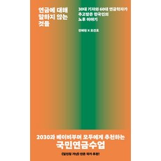 연금에 대해 말하지 않는 것들:30대 기자와 60대 연금학자가 주고받은 한국인의 노후 이야기, 서해문집