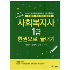 (동문사) 2024 사회복지사 1급 한권으로 끝내기 이정서, 2권으로 (선택시 취소불가)