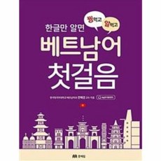 웅진북센 베트남어 첫걸음 꿩먹고알먹고 한글만알면, One color | One Size@1