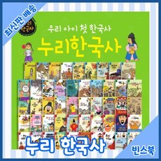 [전집] 누리한국사 [64권 양장본세트] : [최신판] 이수 명랑한국사 개정신판 / 우리아이가 처음으로 접하는 재미있는 이야기한국사, 누리출판사(전집)