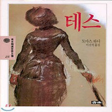 테스(청목정선세계문학 25), 청목사, 토마스 하디