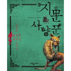 지문사냥꾼