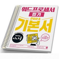 2024 시나공 워드프로세서 필기 기본서 길벗, [분철 2권]