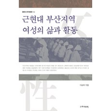 근현대 부산지역 여성의 삶과 활동, 국학자료원