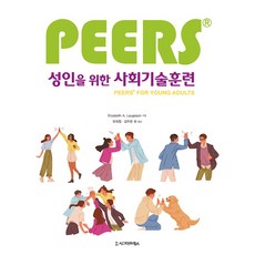 성인을 위한 PEERSⓡ 사회기술훈련, Elizabeth A. Laugeson, 시그마프레스