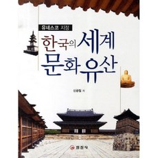한국의세계문화유산