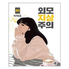 외모지상주의단행본