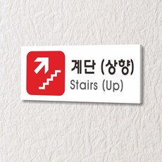 카시드 WPR309 계단상향 안내판 표지판 표시판 표찰 팻말 명판 주의 경고, 포맥스
