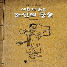 [휴먼컬처아리랑]새롭게 읽은 조선의 궁술