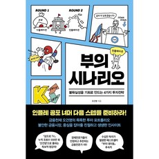 부의 시나리오 / 저자 오건영 / 출판사 페이지2북스