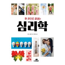한 권으로 끝내는 심리학, Gbrain(지브레인)
