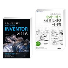 AUTODESK INVENTOR 오토데스크 인벤터 2016 + SolidWorks 솔리드웍스 3차원 모델링 예제집 (전2권)