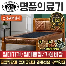 [명품의료기] 1211PU S 게르마늄 싱글 돌침대, 브라운