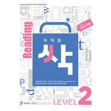독해를 싹(리딩싹) Level 2(쓰기+작문), 플레이스터디 편집부, 임정미, 한수현, 윤세영, E.., 플레이스터디, 영어영역