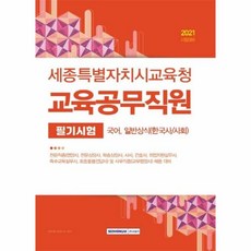 [서원각]2021 세종특별자치시교육청 교육공무직원 필기시험 : 국어 일반상식(한국사 / 사회), 서원각