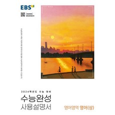EBS 수능완성 사용설명서 영어(상)< 당일발송 >, 영어영역” width=”90″ height=”90″><span class=