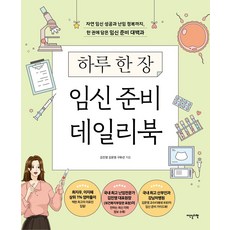 하루 한 장 임신 준비 데일리북, 김진영, 김문영, 구화선, 이덴슬리벨