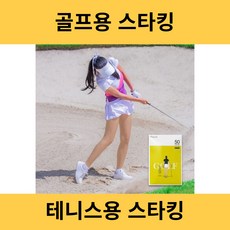  사계절 각선미 골프스타킹 자외선차단 테니스스타킹 아웃도어용스타킹 50데니아 
