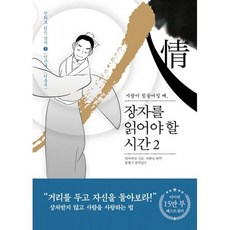 장자를 읽어야 할 시간 2