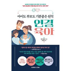 [코리아닷컴(Korea.com)]아이도 부모도 기분좋은 원칙 연결 육아