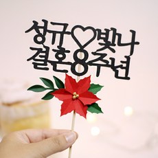 결혼1주년케이크