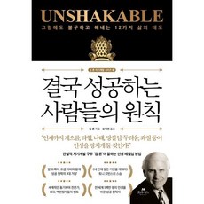 결국 성공하는 사람들의 원칙:그럼에도 불구하고 해내는 12가지 삶의 태도, 오아시스, 짐 론 저/ 유지연 역