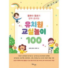 유치원교실놀이100