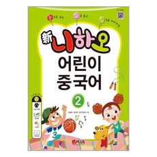 [제이플러스]신 니하오 어린이 중국어 2 (교재 + 워크북 + QR코드 + 단어카드), 제이플러스