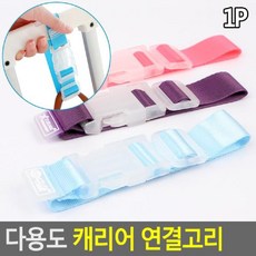 [마로리빙+할인점]_캐리어 연결고리 여행가방연결고리 벨트연결고리 캐리어잠금고리 캐리어잠금장치 여행가방고리주퍼스리빙