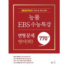 능률 EBS 수능특강 변형 문제 770제 영어(하)(2023)(2024 수능대비):전 지문 변형 문제 수록｜빈출 유형 집중 연습, NE능률, 능률 EBS 수능특강 변형 문제 770제 영어(하).., NE능률 영어교육연구소(저),NE능률