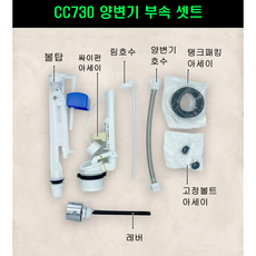 CC730 변기부속셋트, 1개