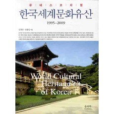 한국의세계문화유산