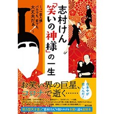 시무라 켄 웃음의 신의 일생, 단일옵션, 단일옵션