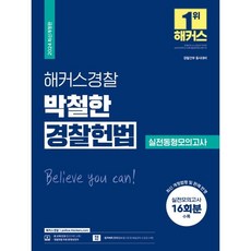 2024 해커스경찰 박철한 경찰헌법 실전동형모의고사 16회분 : 경찰간부 동시대비