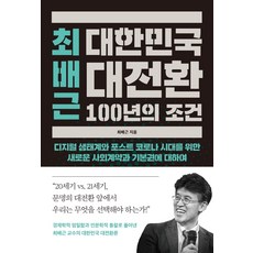 최배근 대한민국 대전환 100년의 조건