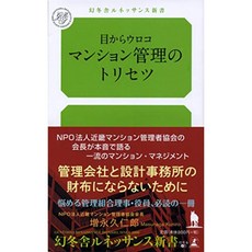 눈에서 비늘 아파트 관리의 트라이 셋 (겐 토샤 르네상스 신서), 단일옵션