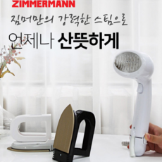 짐머만미니다리미화이트