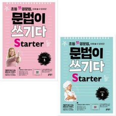 [키출판사] 초등 첫 영문법 문법이 쓰기다 Starter 1-2권, 영어영역