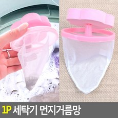 [바른해소] 일상소통 생활 1P 세탁기 먼지거름망 데일리 가정 여행 캠핑 다용도
