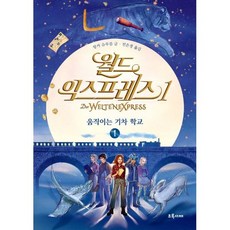 월드 익스프레스 1부 : 움직이는 기차 학교 1