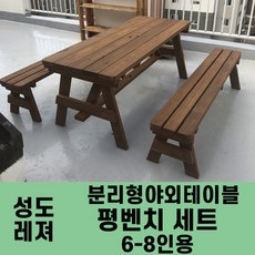성도레져 6-8인용 평벤치세트 분리형야외테이블세트 실내 실외 정원 카페 펜션 방부목 천연원목 파라솔, 호두나무