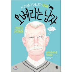 오베라는남자책