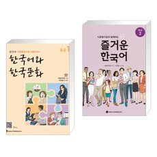 즐거운한국어중급1
