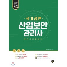 국가공인 산업보안관리사 한권으로 끝내기, 시대인