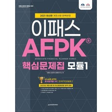2021 이패스 AFPK 핵심 문제집 모듈. 1:2021년 개정사항 및 최신출제경향 완벽 반영, 이패스코리아
