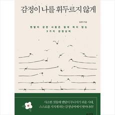 감정이나를휘두르지않게